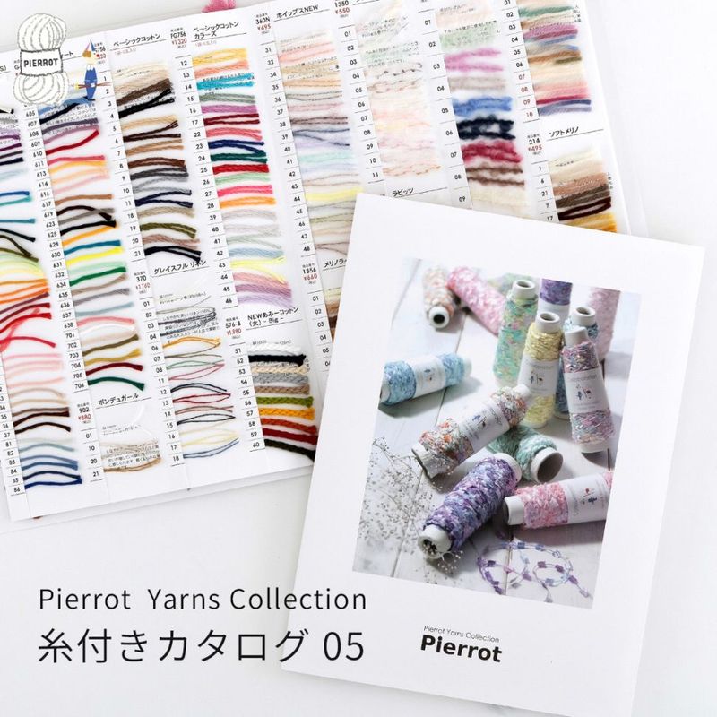 10012627】糸付きカタログ 05 毛糸ピエロ | 取り扱い商品,毛糸ピエロ