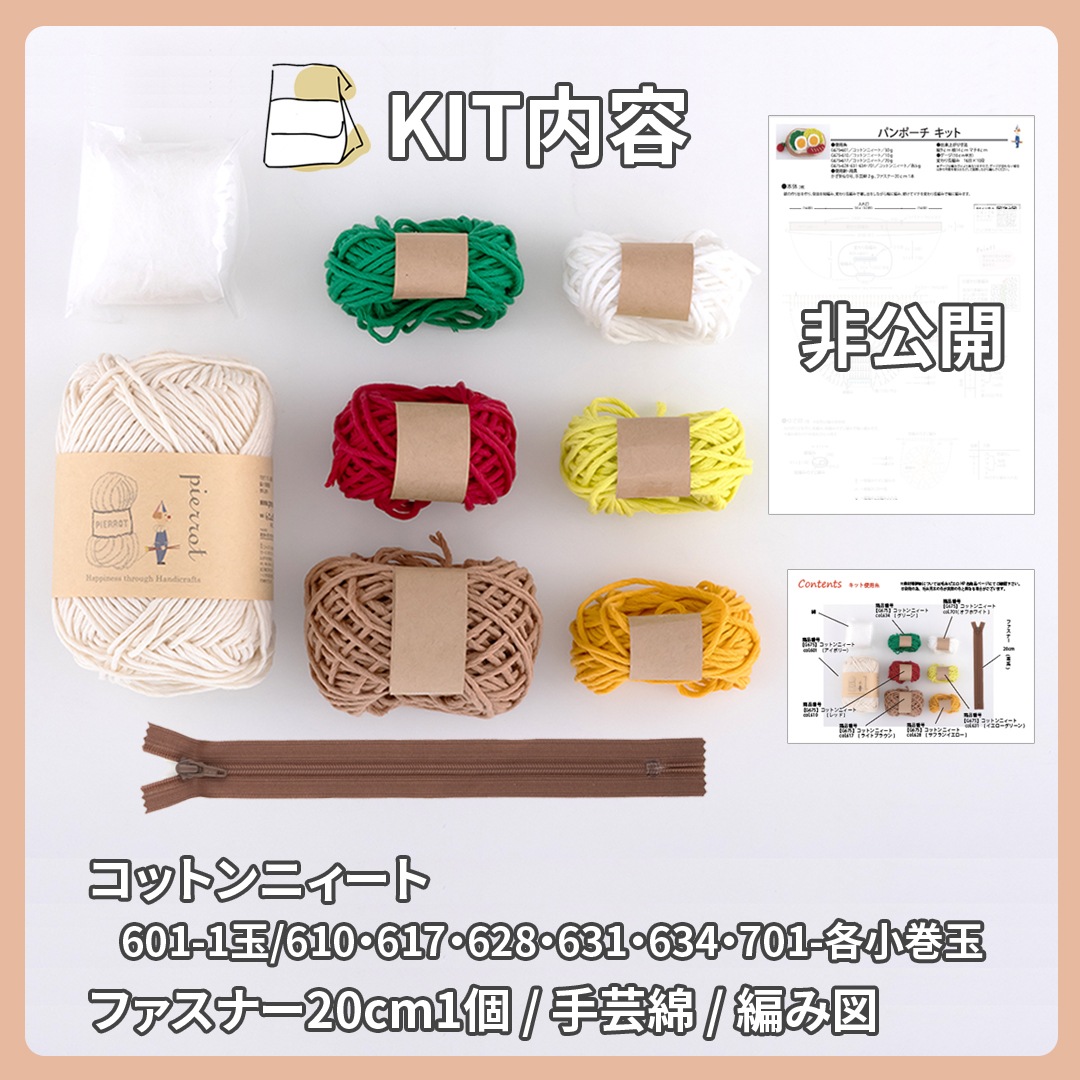 K675P】パンポーチキット [ 糸必要量/ファスナー/手芸綿/編み図 ] ※針