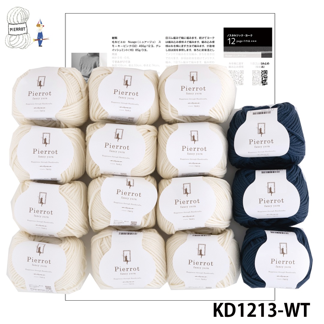 【確認専用】毛糸の種類・在庫＆デザイン確認ページ KD1213】毛糸だま2023冬特大号掲載作品キット [ ニュアージュ2色計15玉