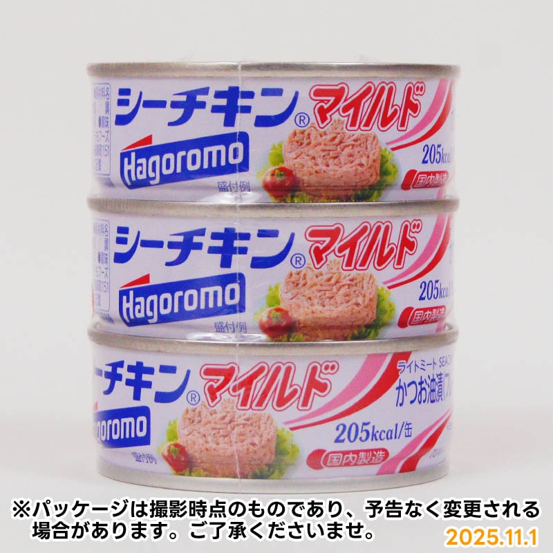 はごろも シーチキン マイルド 3缶パック【国内製造・海外製造の指定は