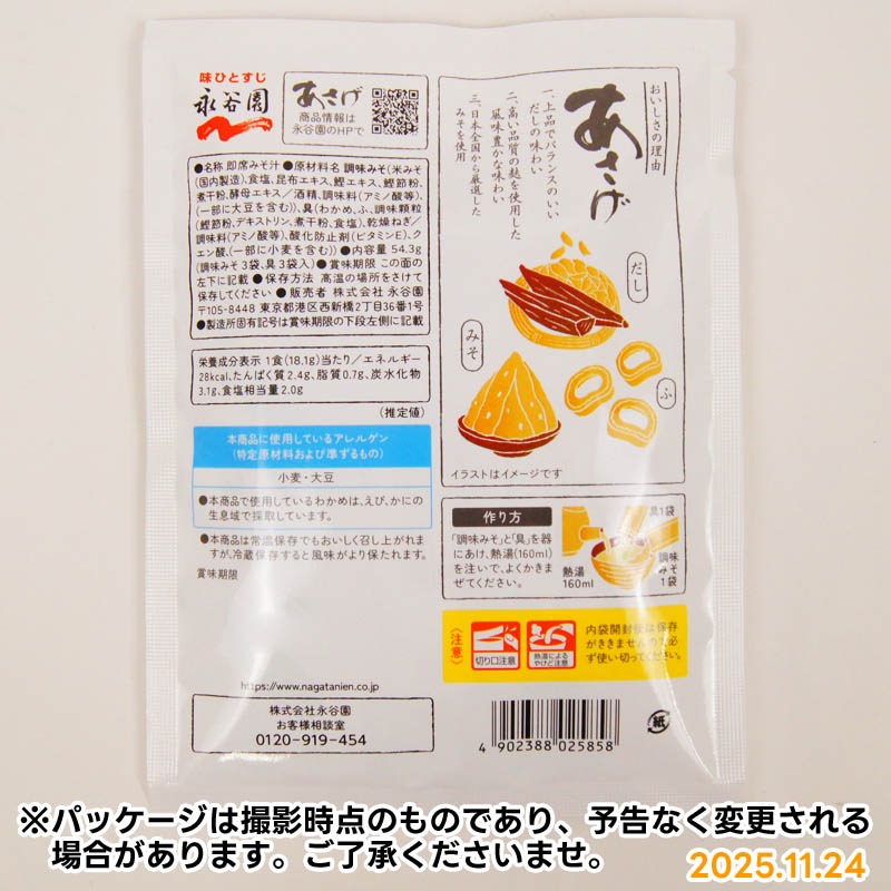 永谷園 あさげ 3食入 | 一般食品,即席・ふりかけ,みそ汁 | amity every