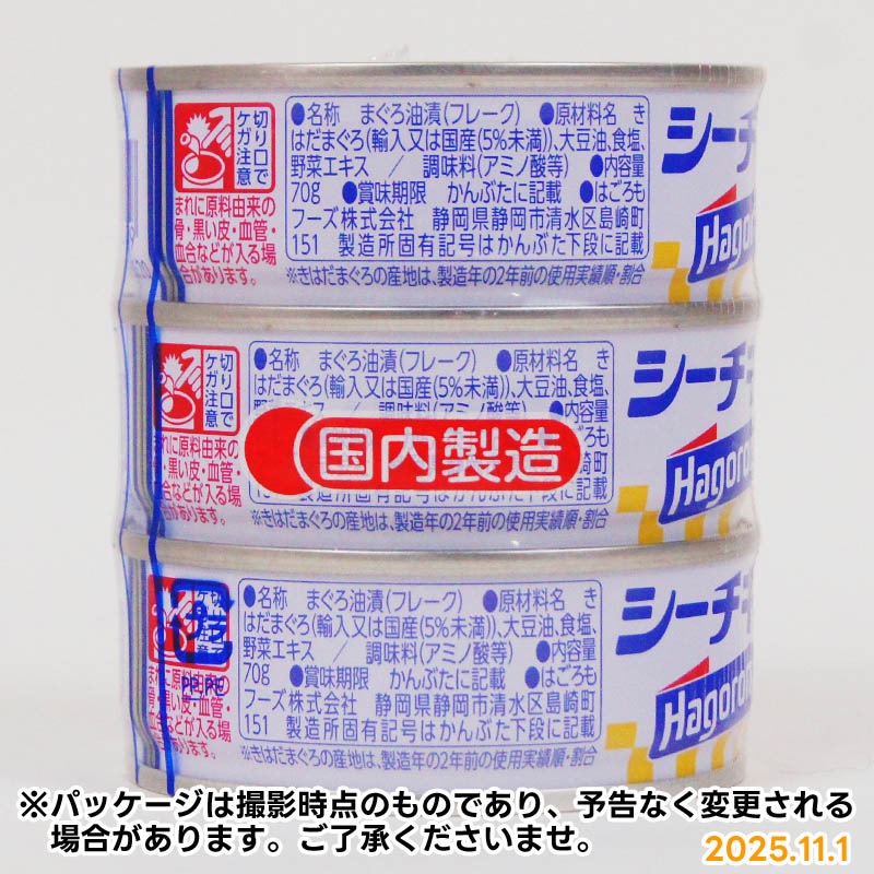 シーチキンLフレーク70グラム✖️3缶　24、パック はごろも シーチキンLフレーク 70g×72缶(3缶×24セット) : くまの中谷