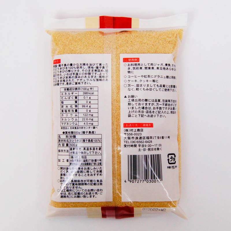 種子島産 賞味糖 500g【※出荷は水曜（前週水曜PM～月曜AM注文分