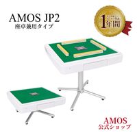 全自動麻雀卓 | AMOS公式ショップ