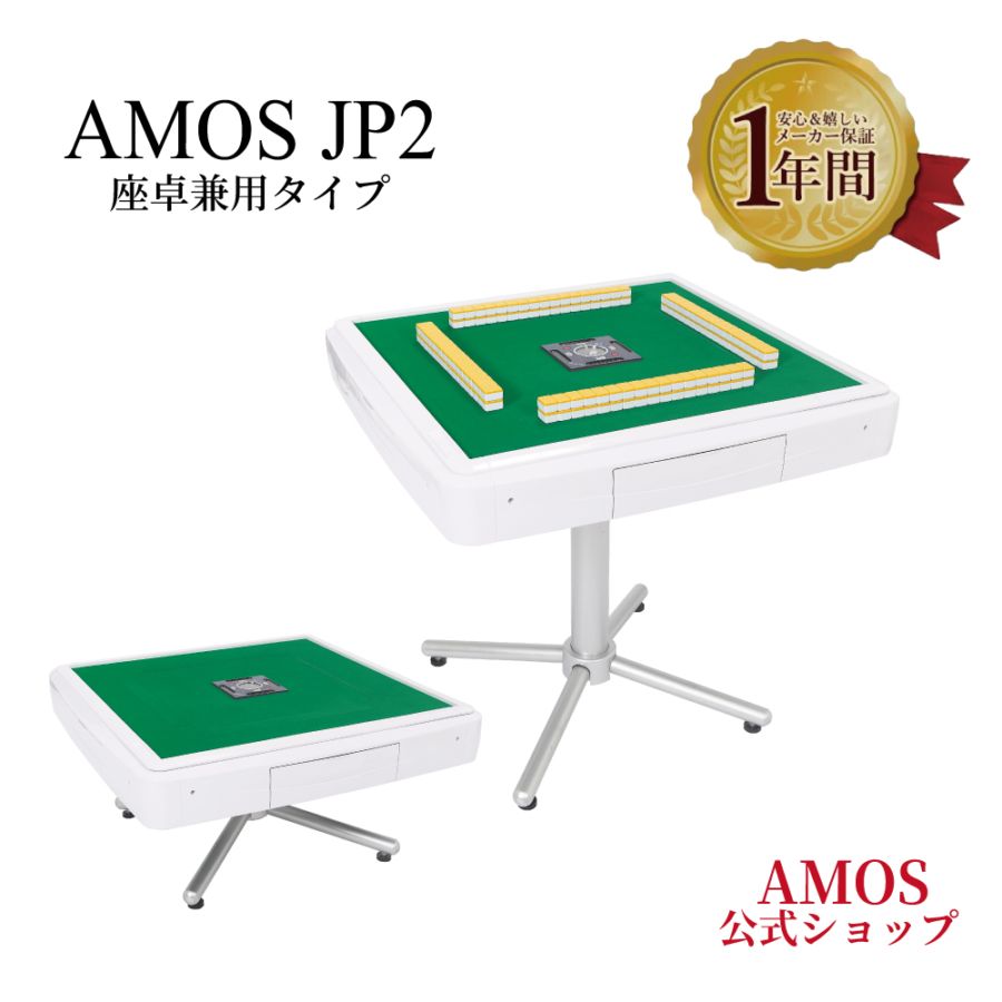AMOS JP2（アモス ジェイピー・ツー） 座卓兼用タイプ | AMOS公式ショップ