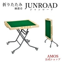 手打麻雀卓 JUNROAD(ジャンロード) 立卓 折りたたみタイプ
