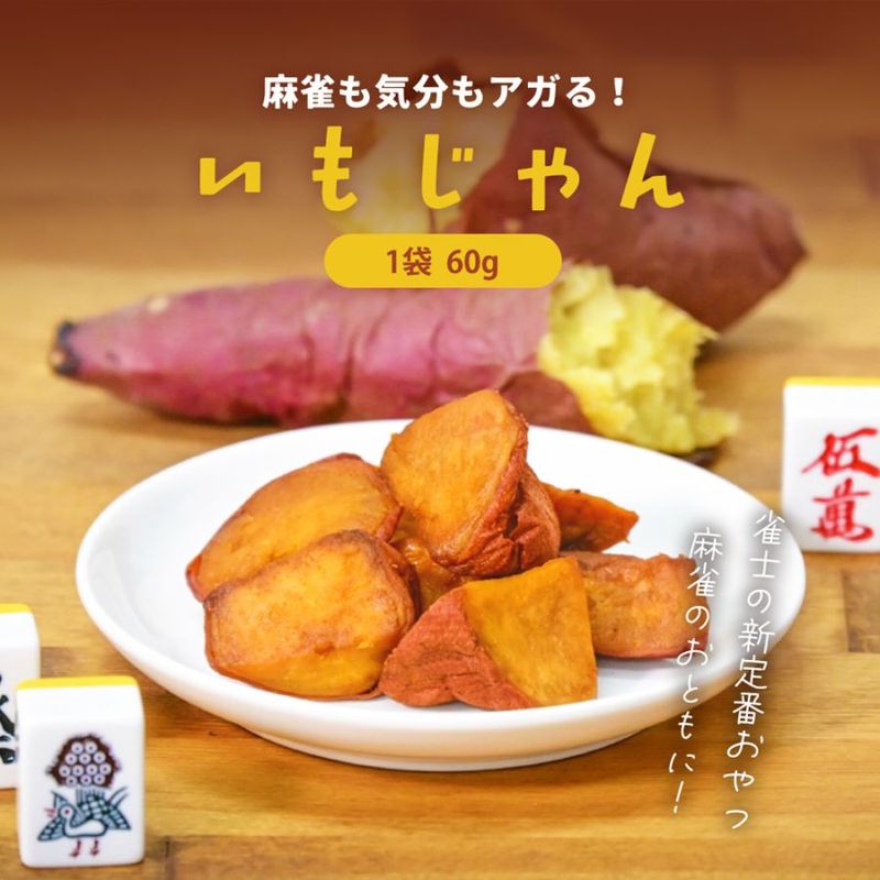 AMOSいもじゃん 4袋セット | AMOS公式ショップ