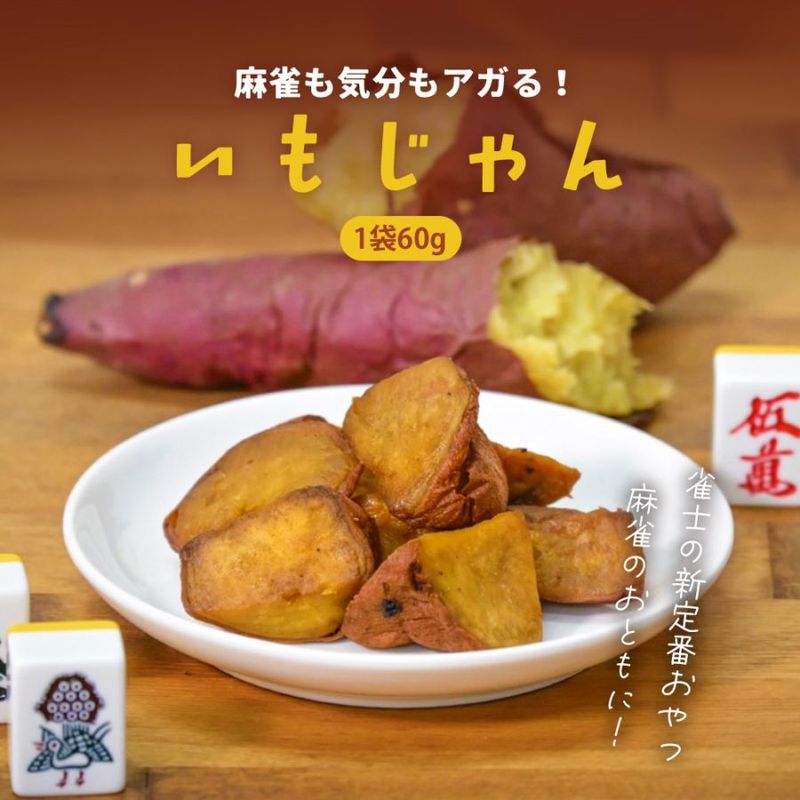 11/27～順次出荷予定】AMOSいもじゃん 4個セット | AMOS公式ショップ