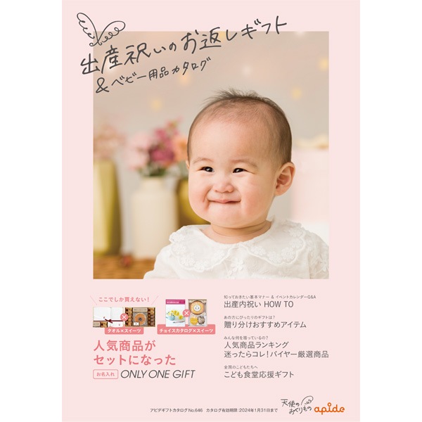 出産祝いのお返しギフト「天使のおくりもの」