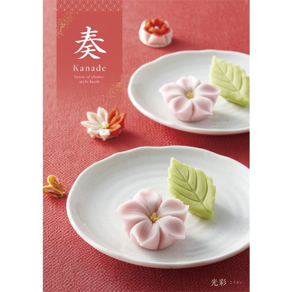 奏 光彩