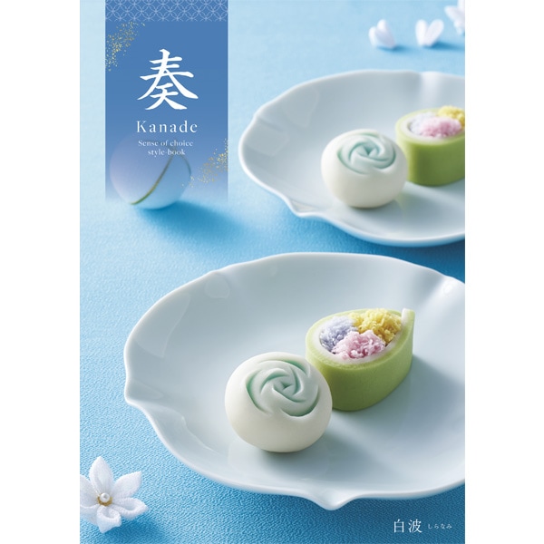 奏 白波