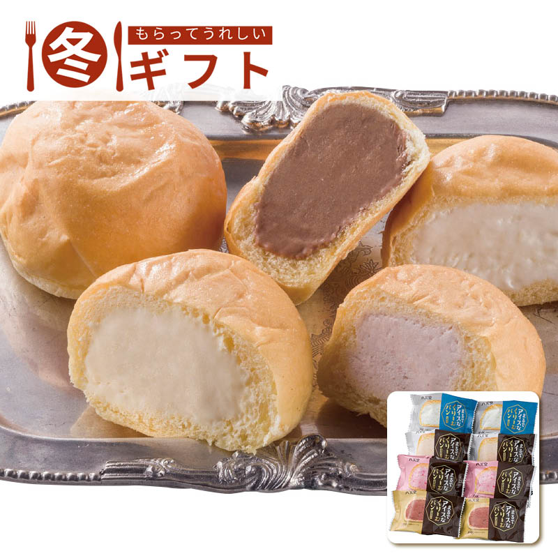 【送料込み】八天堂 まるでアイスなくりーむパン4種8個詰合せ