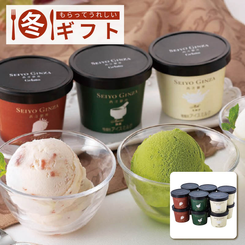 【送料込み】西洋銀座監修 ジェラートセット