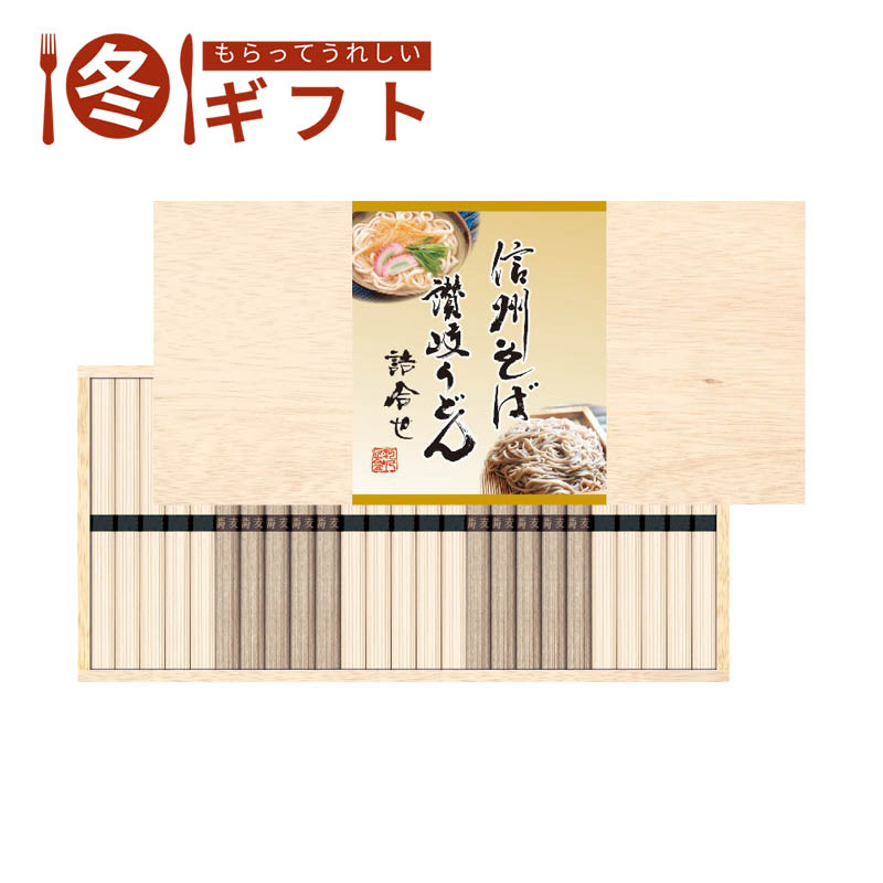 【送料込み】信州そば・讃岐うどん詰合せ KUBM-30K