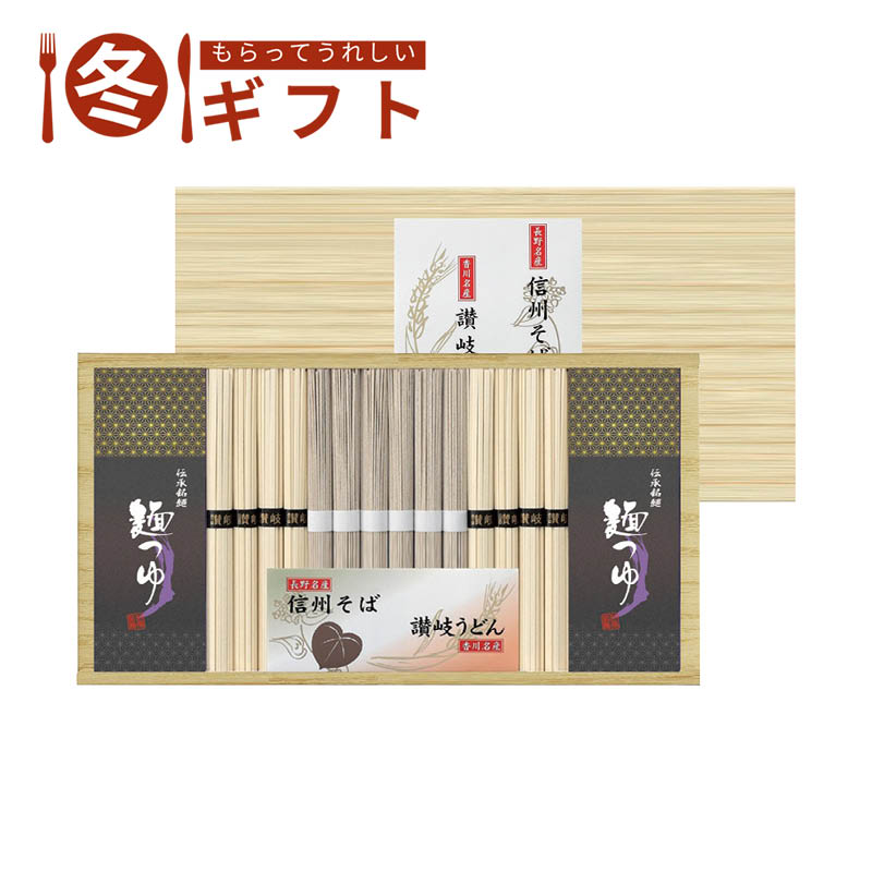 【送料込み】よし井 信州そば・讃岐うどん詰合せ SF-30TE