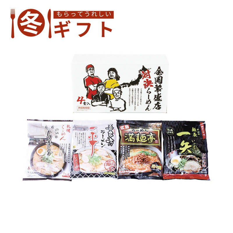 全国繁盛店対決ラーメン4食 ZHR-10