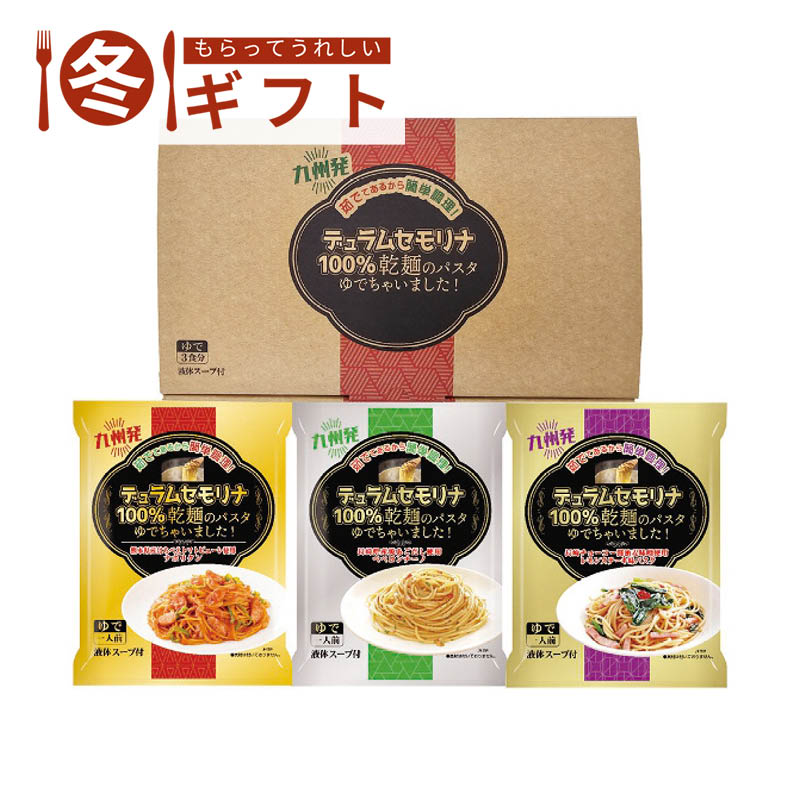 エン・ダイニング 乾麺のパスタ茹でちゃいましたギフトセット3食 KPY-A