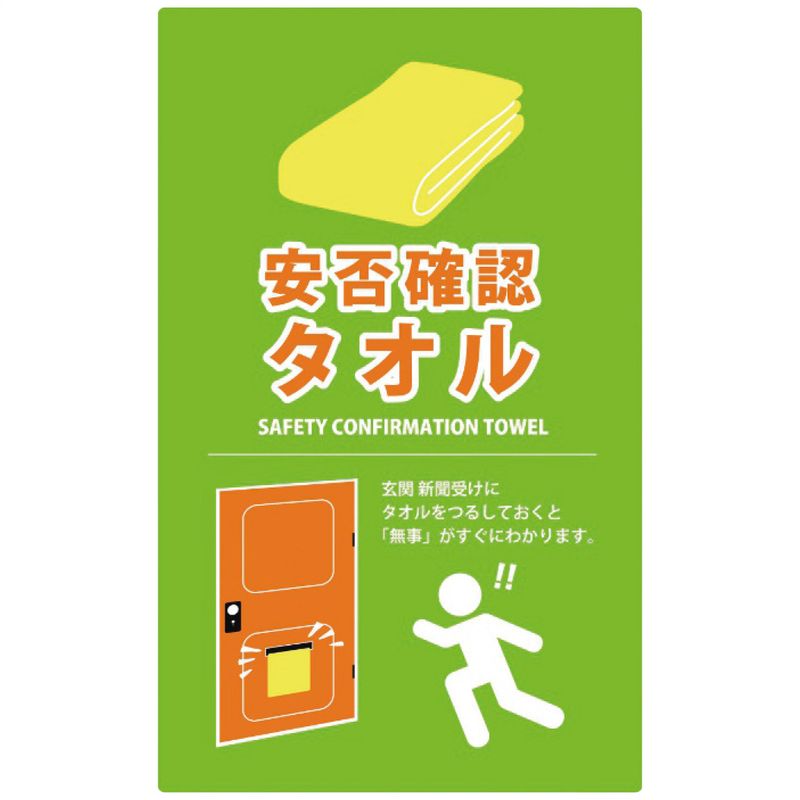 安否確認タオル