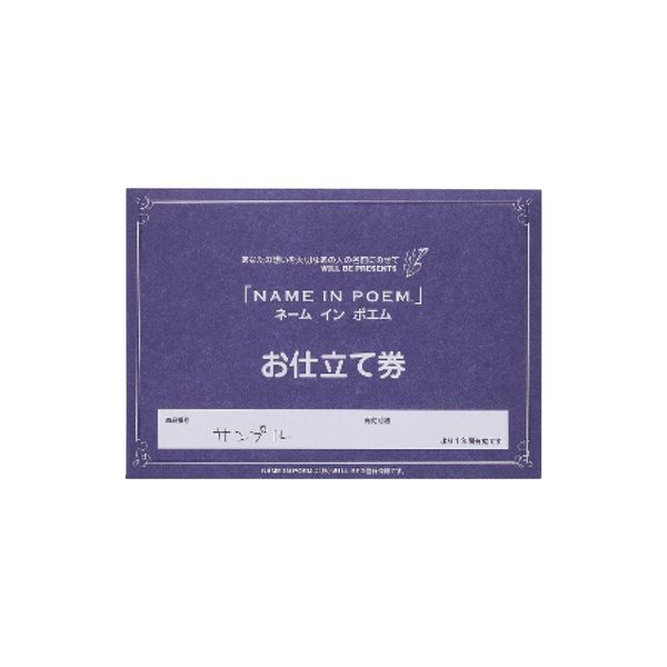 ネームインポエム 幸せの記録 名前入りポエム額1人用<お仕立て券>