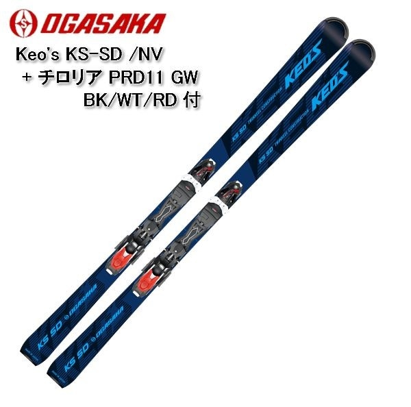 OGASAKA 2022モデル KS-SG RD 150cm ビンディング付