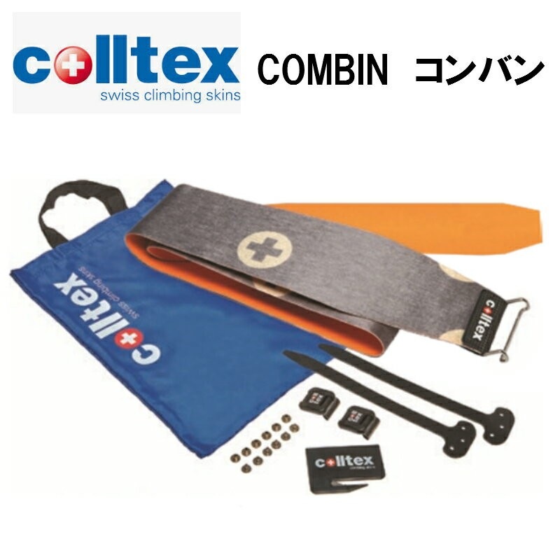 コールテックス colltex COMBIN カムロックセット 185cm×120mm スキー