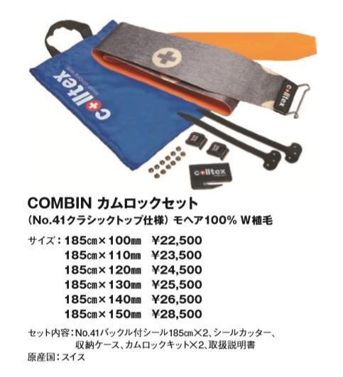 コールテックス colltex COMBIN カムロックセット 185cm×120mm スキー