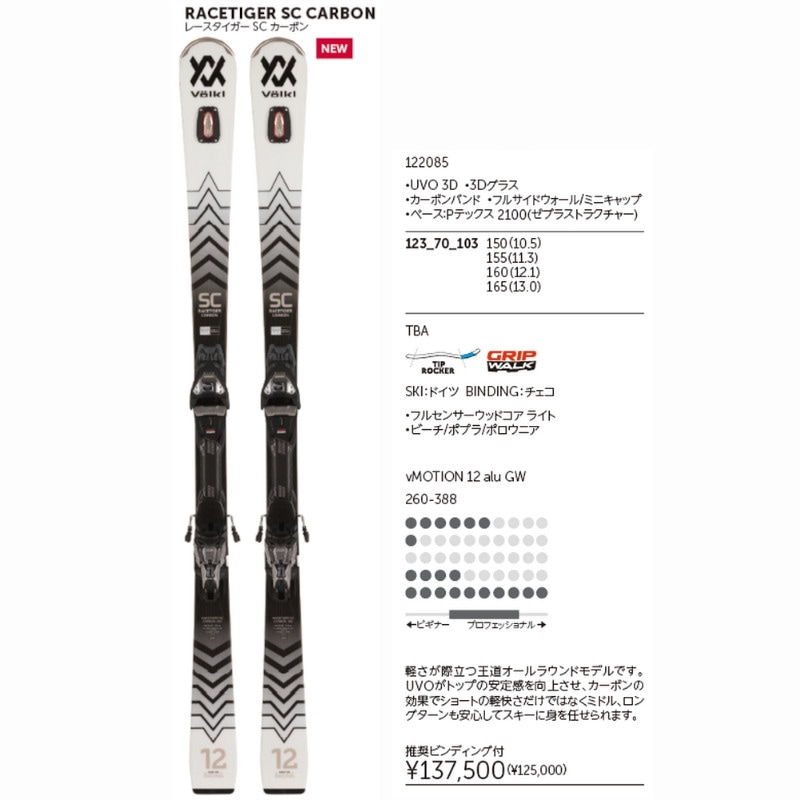 フォルクル スキー板 2023 VOLKL RACETIGER SC CARBON + vMOTION 12
