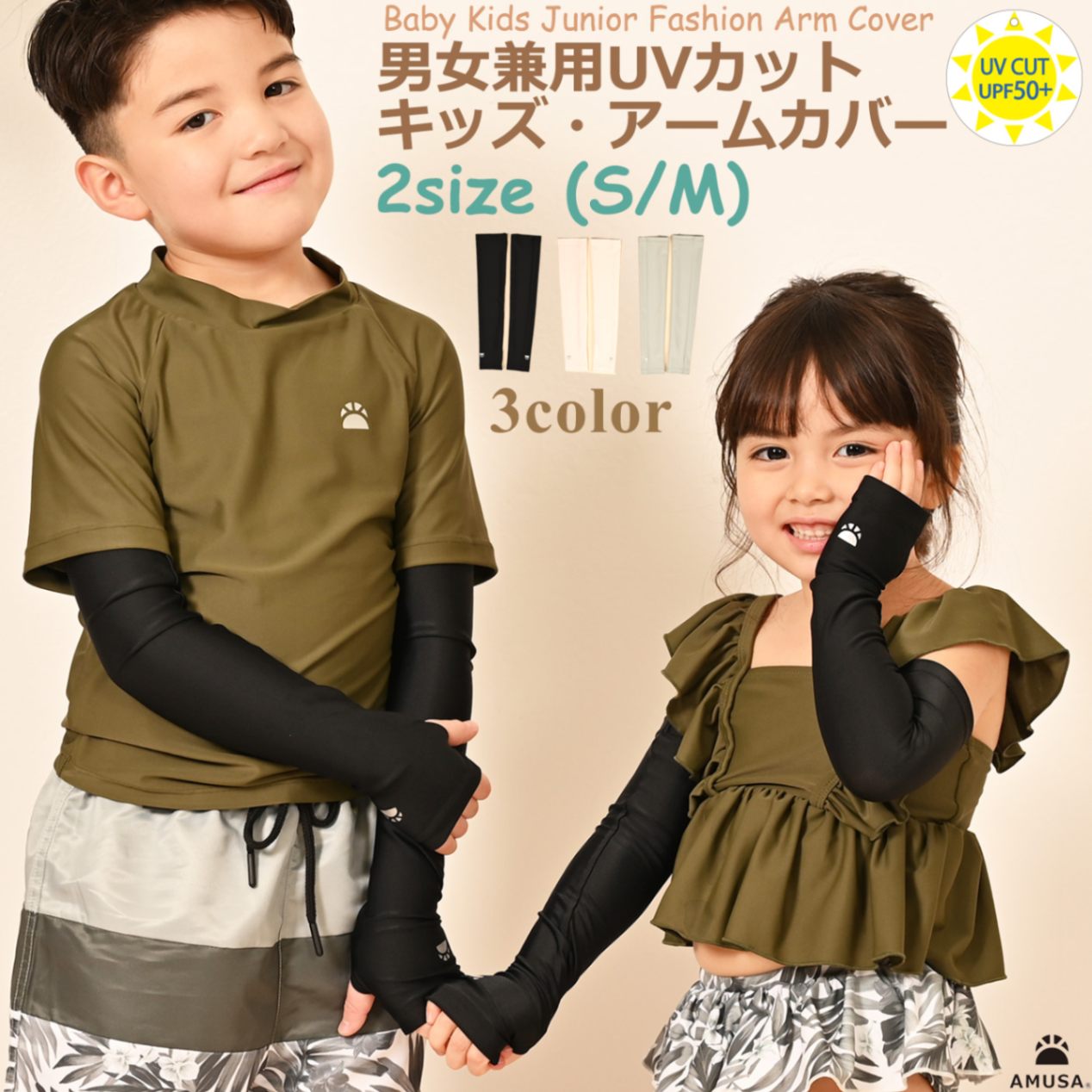 UVカット・キッズ・アームカバー （S/M） ホワイト ブラック ミント