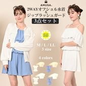 【送料無料】UVカット水陸両用ラッシュガード・2WAYオフショル水着３点セット M L LL 水陸両用 ラッシュガード カジュアル 上品 日よけ 水着用 リゾート プール 旅行 10代 20代 30代