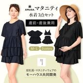 【授乳服メーカーのmo houseとコラボ】産前産後で使えるリゾートファッション水着3点セット（トップス、授乳ブラ、ボトムス）レディース セパレートタイプ 妊婦 運動 マタニティスイミング マタニティ