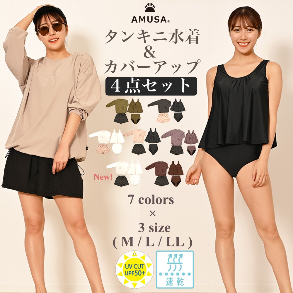 AMUSA] タンキニ水着カバーアップ4点セット グレイッシュ