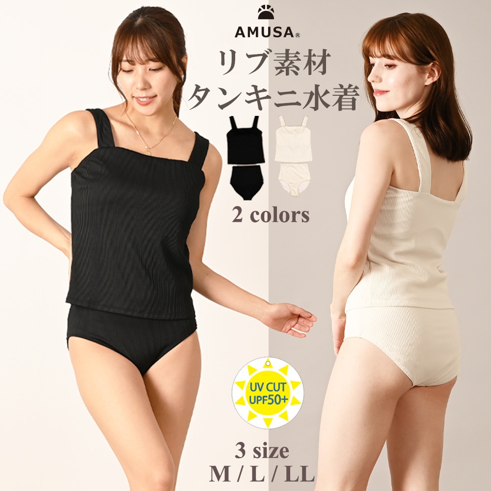 リブ素材タンキニ水着 2点セット M L LL ブラック ホワイト | 選べる