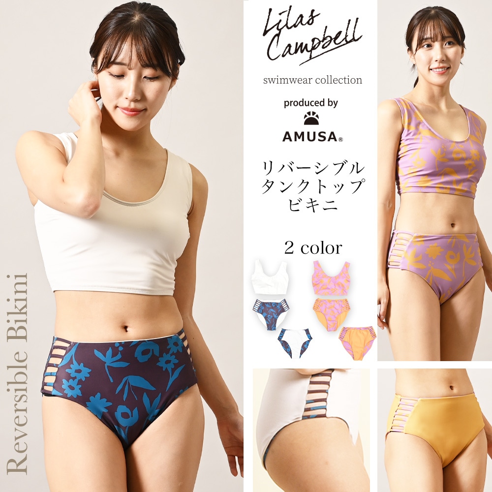 LilasCambell リバーシブル・ビキニ 水着 produced by AMUSA リラ