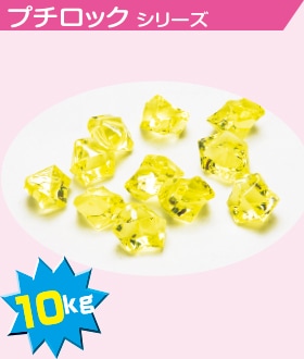 アクリル ロック プチ イエロー
