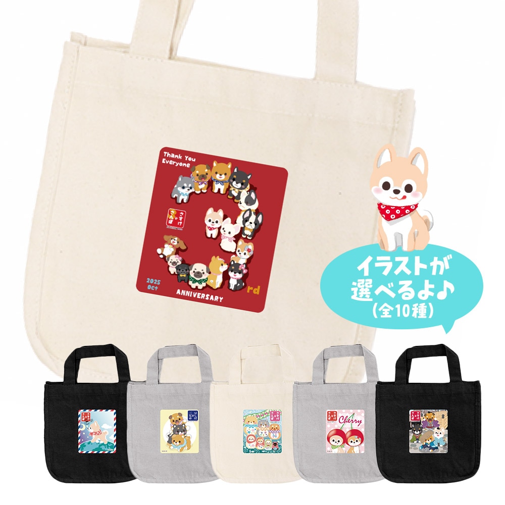 >【オンライン限定】イラストが選べる!さすけさんぽ3周年記念ミニトートバッグ:574494