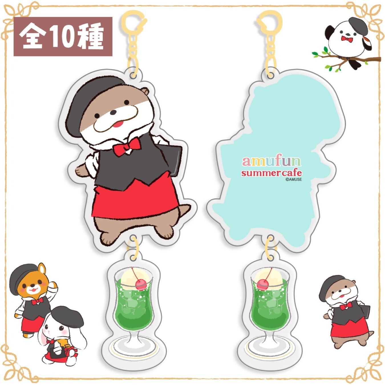 期間限定】amufun summer cafe アクリルキーホルダー：574536