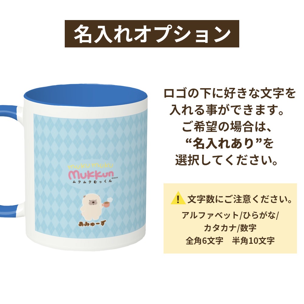 オンライン限定】ムクムクむっくんマグカップ(むっくん) ：574104