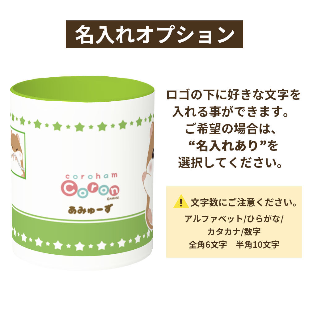 【オンライン限定】ころはむコロンマグカップ(コロン) ：574101