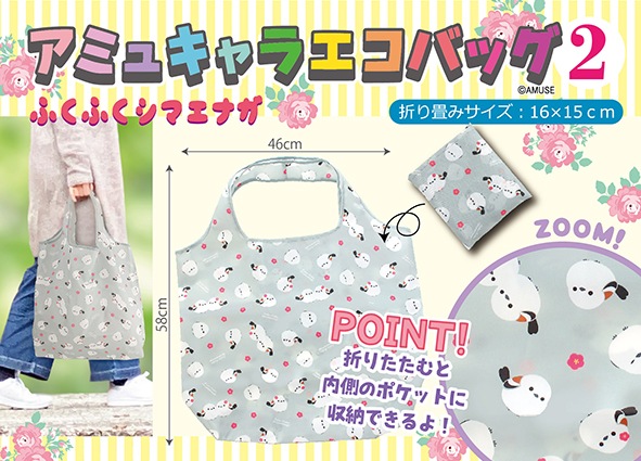 アミュキャラエコバッグ２ふくふくシマエナガ /Amuchara reusable bag2 Fukufuku Shimanaga:702925