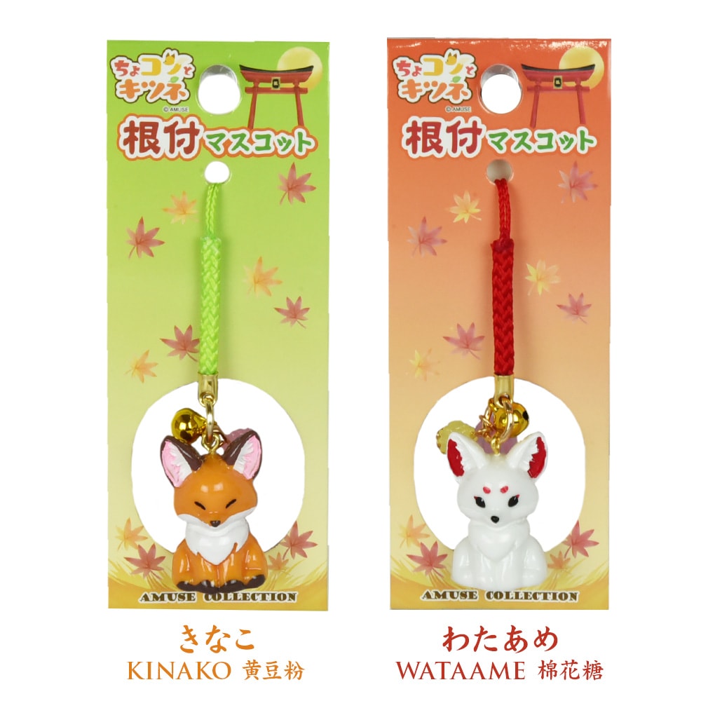 ちょコンとキツネ根付マスコット / Chokon to Kitsune Netsuke