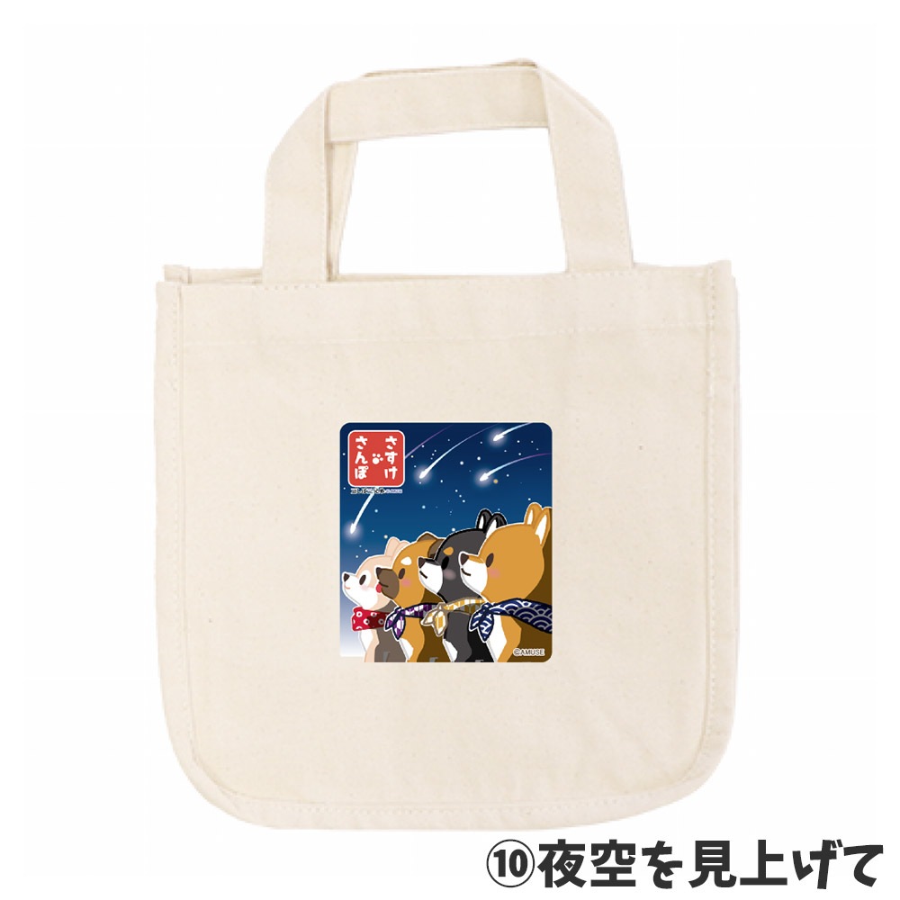 【オンライン限定】イラストが選べる!さすけさんぽ3周年記念ミニトートバッグ:574494