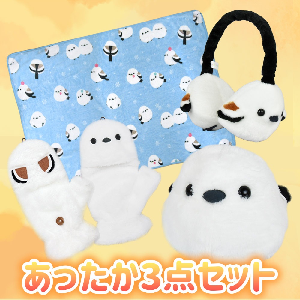 ふくふくシマエナガあったか3点セット