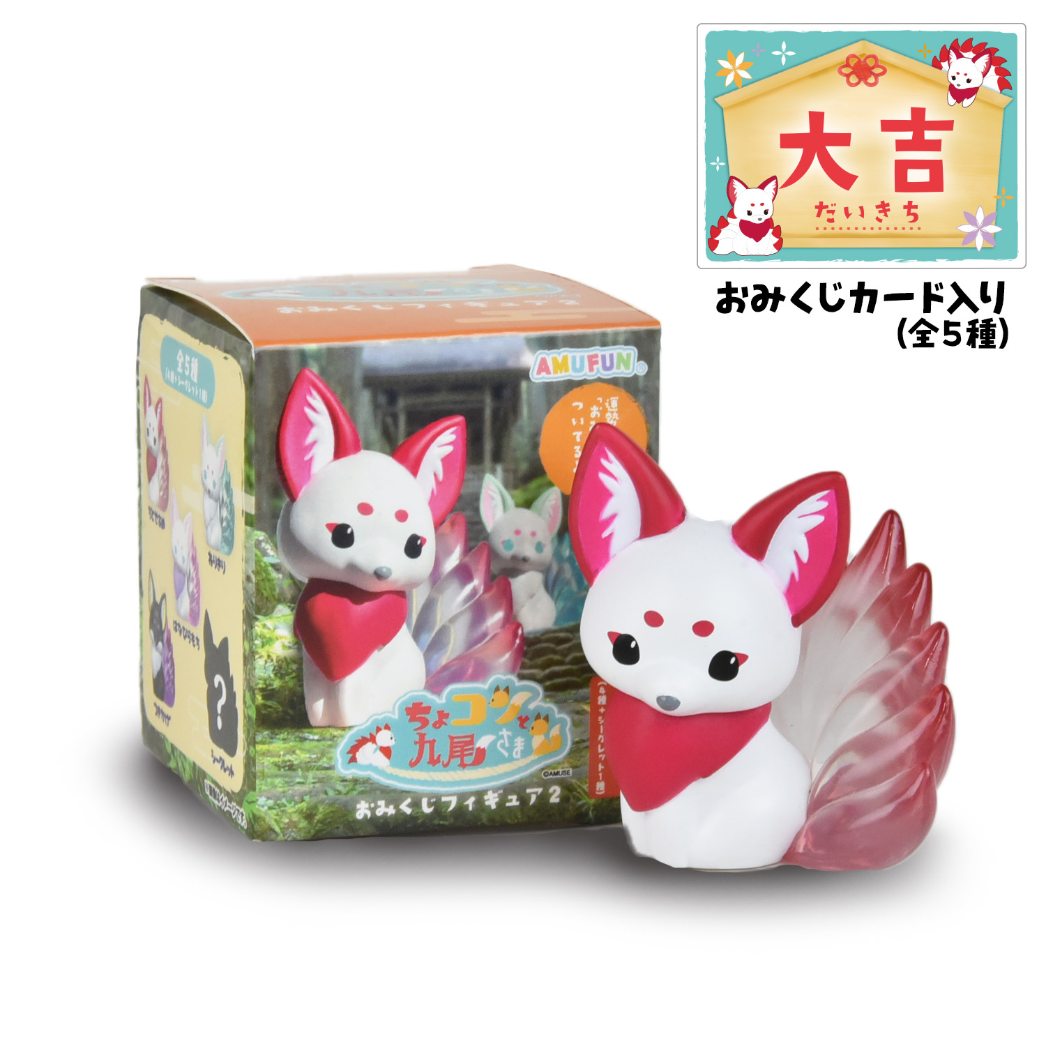 お楽しみ5個セット】ちょコンと九尾さまおみくじフィギュア2