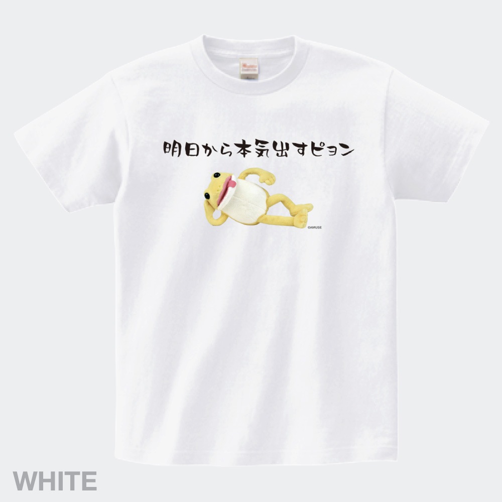 オンライン限定】おとぼけケロピョンTシャツ(明日から本気出す