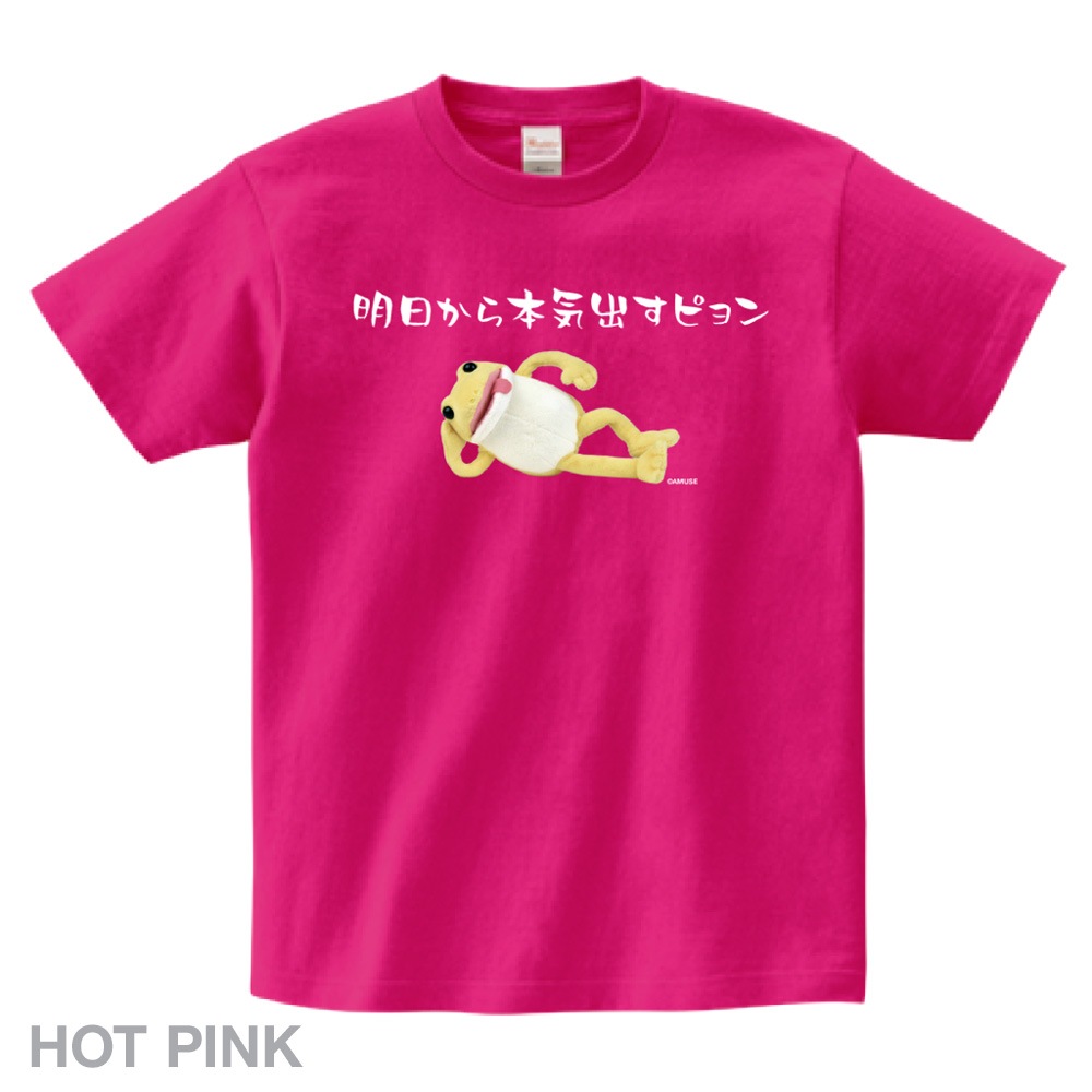オンライン限定】おとぼけケロピョンTシャツ(明日から本気出す