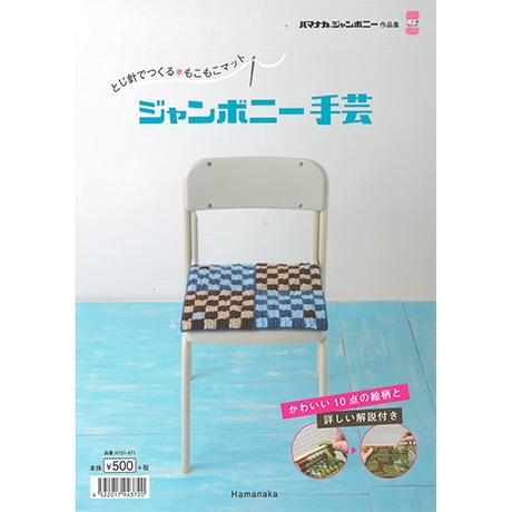 H101-471 作品集 とじ針でつくるもこもこマット ジャンボニー手芸