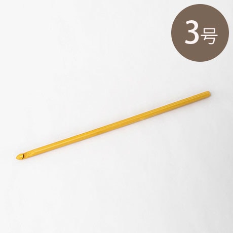 H250-400-3 アミアミ竹製かぎ針 No.3 - ハマナカ商店