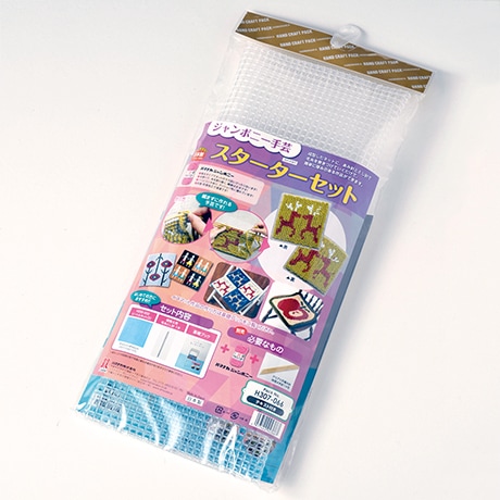 H307-066 ジャンボニー手芸 スターターセット - ハマナカ商店