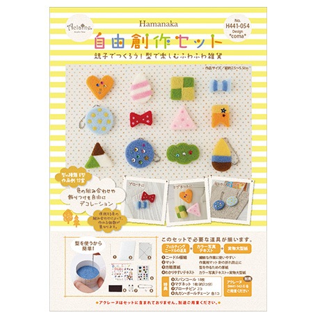 H441-054 自由創作セット 型で楽しむふわふわ雑貨 - ハマナカ商店