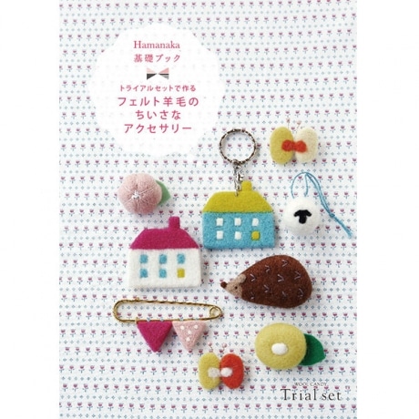 H441-056 基礎ブック トライアルセットで作るフェルト羊毛のちいさな